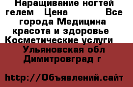 Наращивание ногтей гелем › Цена ­ 1 500 - Все города Медицина, красота и здоровье » Косметические услуги   . Ульяновская обл.,Димитровград г.